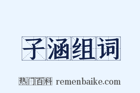 子涵组词是什么意思的图片